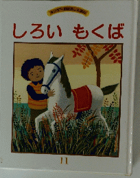 しろいもくば