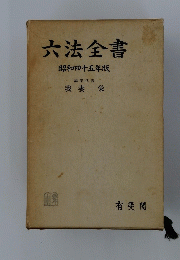 六法全書