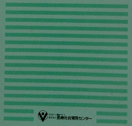 家事援助・相談援助・関連領域