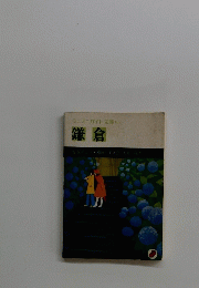 鎌倉