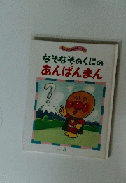 なぞなそのくにのあんぱんまん