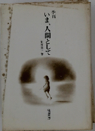 いま、人間として