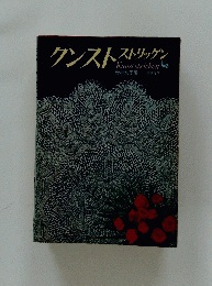 クンストストリッケン