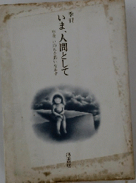 いま、人間として