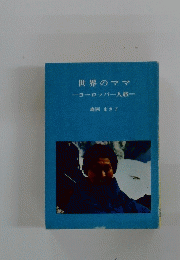 世界のママヨーロッパ一人旅一