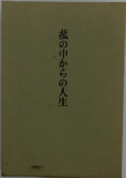 菰の中からの人生