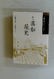 真如苑史
