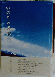 いのりの光彩