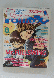 ファンロード 2003年8月号
