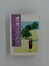 エバンス先生黒煙のおもかげ