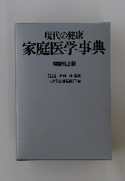 家庭医学事典