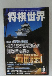 将棋世界　3月号