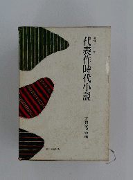 代表作時代小説