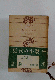 近代の小説