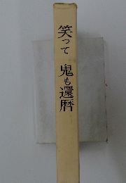 笑って鬼も還暦
