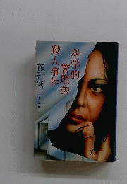 科学的管理法殺人事