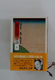 圓生典落語2