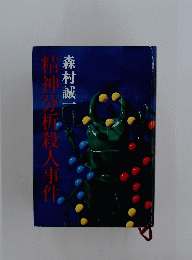 精神分析殺人事件