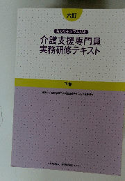 介護支援専門員実務研修テキスト