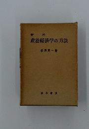 政治経済学の方法