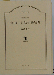 金田一耕助の新冒険