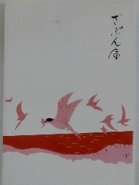 ざぶん庫