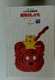 指導のしかた