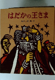はだかの王さま