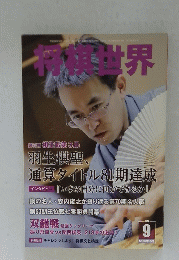 将棋世界　2012年9月
