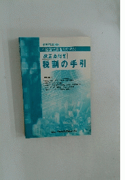 税制の手引