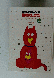指導のしかた