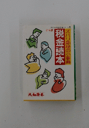 税金読本