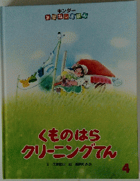 くものはらクリーニングてん