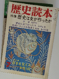 歴史読本特集歴史は女が作ったか