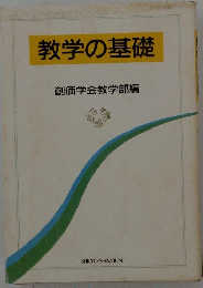 教学の基礎