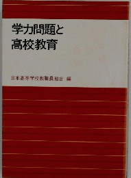 学力問題と高校教育