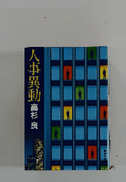 八事異動