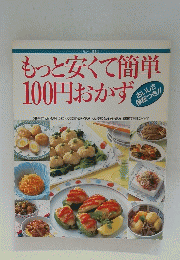 もっと安くて簡単100円おかず