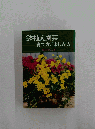 鉢植え園芸育て方/楽しみ方