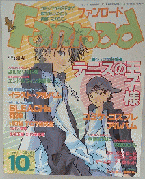 ファンロード　2003年10月