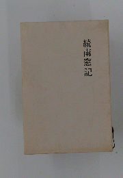 続南窓記