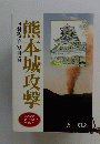 熊本城攻撃