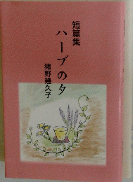 ハーブのタ