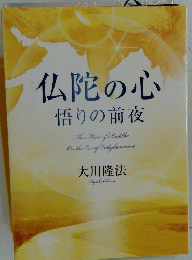 仏陀の心