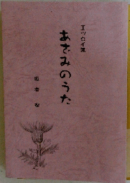 あさみのうた
