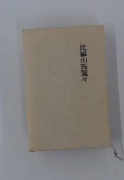 比羅山荘雑々