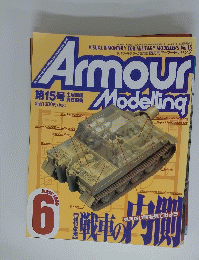 Armour　Modelling　1999年6月