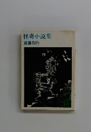 怪奇小説集