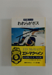 われらがボス