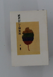 純農村にて御座候